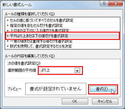 「平均より上または下の値だけを書式設定」を選択して、「選択範囲の平均値」-「より上」を選択。「書式」ボタンをクリックしている画面イメージ