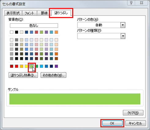 「塗りつぶし」タブを選択。塗りつぶしの色に黄緑色を選択して、「OK」ボタンをクリックしている画面イメージ