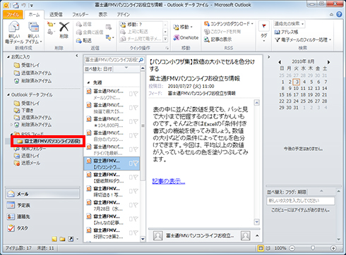 「Outlookデータファイル」-「RSSフィード」を選択して、購読しているRSSフィードを表示している画面イメージ