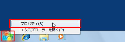 「スタート」ボタンを右クリックして、「プロパティ」を選択している画面イメージ
