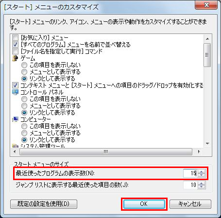「最近使ったプログラムの表示数」を「15」にして、「OK」をクリックしている画面イメージ