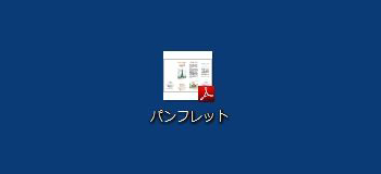 PDF�`���̃t�@�C�����A�f�X�N�g�b�v�ɍ쐬����Ă����ʃC���[�W