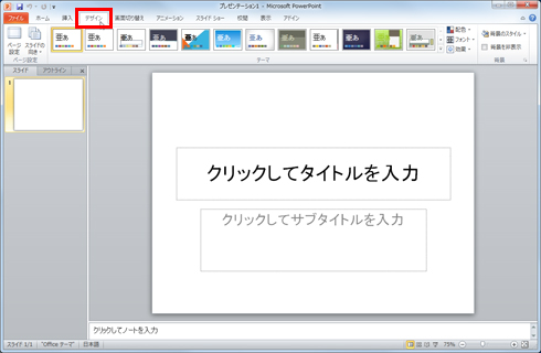 「デザイン」タブをクリックしている画面イメージ