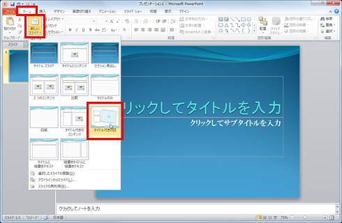 「ホーム」タブ-「新しいスライド」ボタンをクリックし、新規に追加するスライドのページを選択している画面イメージ