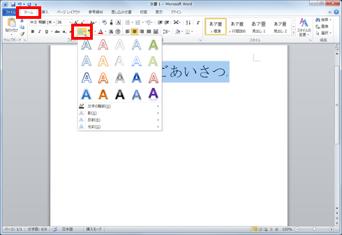 「ホーム」タブの「文字の効果」ボタンをクリックしている画面イメージ