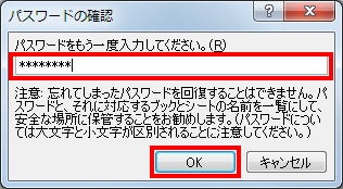 「パスワードをもう一度入力してください。」にパスワードを入力し、「OK」をクリックしている画面イメージ