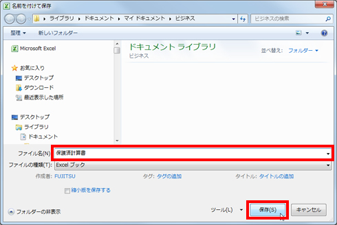 ファイルに名前を付け、「保存」をクリックしている画面イメージ