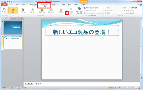 「アニメーション」タブをクリックし、利用したいアニメーション効果を選択している画面イメージ