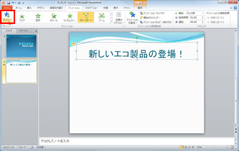 「プレビュー」ボタンをクリックし、設定したアニメーションを確認している画面イメージ