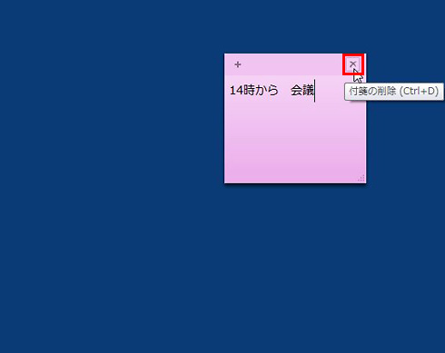 付箋をはがすために、「×」ボタンをクリックしている画面イメージ