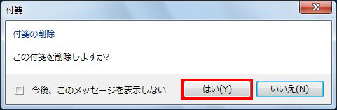 付箋の削除を確認するメッセージが表示されたら、「はい」をクリックしている画面イメージ