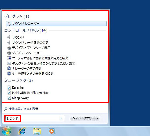 キーワードを入力すると、該当するプログラムや機能、ファイルなどが絞り込まれている画面イメージ