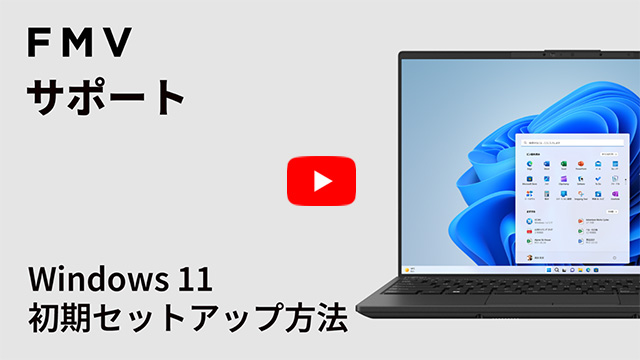 Youtube動画-FMVパソコン Windows 11 初期セットアップ方法